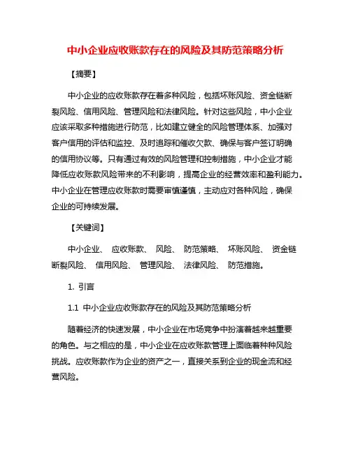 中小企业应收账款存在的风险及其防范策略分析