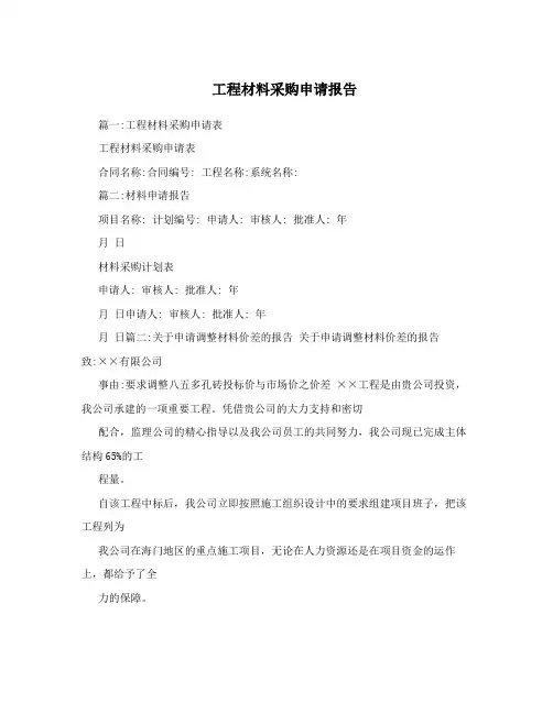工程材料采购申请报告
