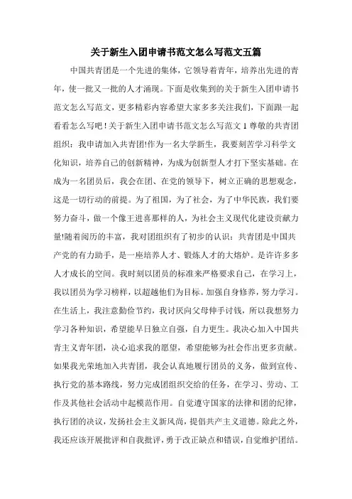 关于新生入团申请书范文怎么写范文五篇
