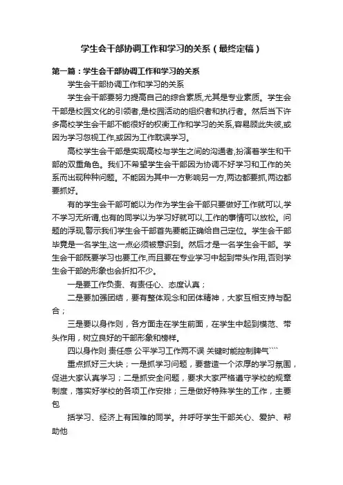 学生会干部协调工作和学习的关系（最终定稿）