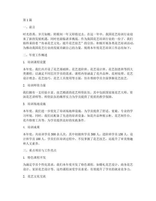 花艺培训年度总结(3篇)