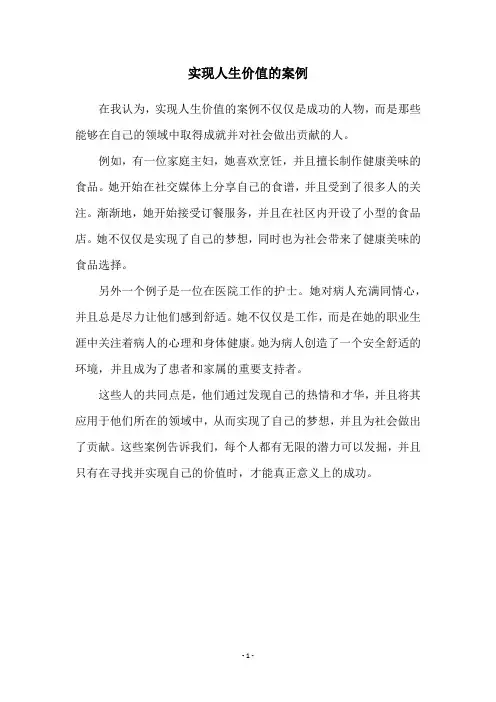 实现人生价值的案例