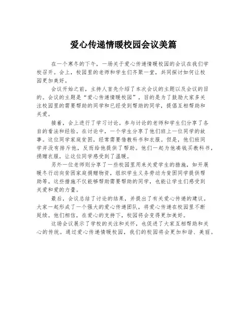 爱心传递情暖校园会议美篇