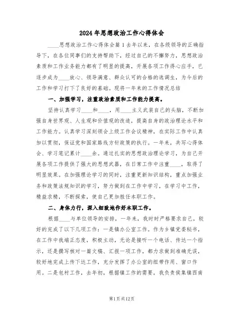 2024年思想政治工作心得体会(二篇)