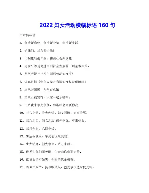 2022妇女活动横幅标语160句