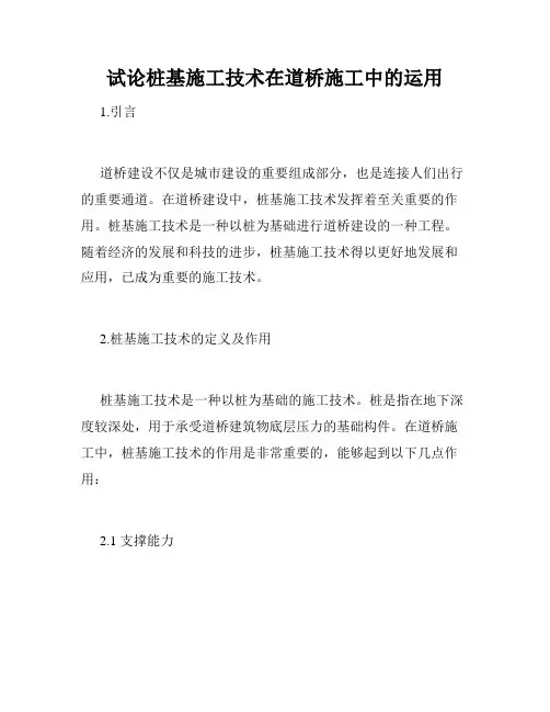 试论桩基施工技术在道桥施工中的运用