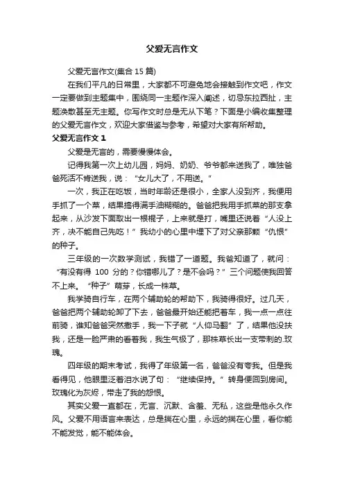 父爱无言作文