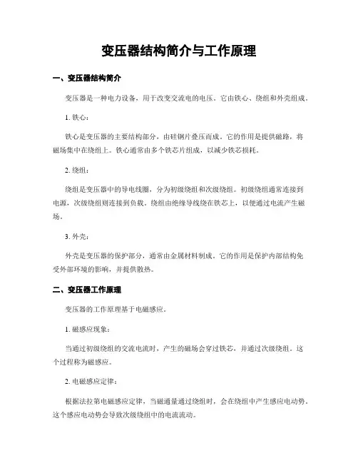 变压器结构简介与工作原理