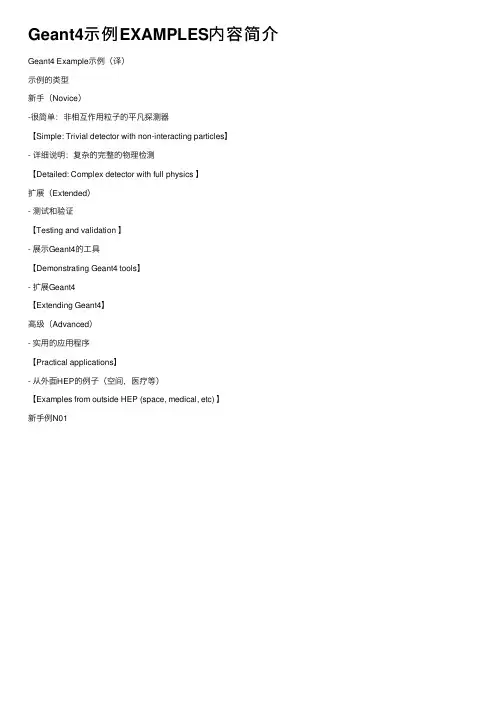 Geant4示例EXAMPLES内容简介