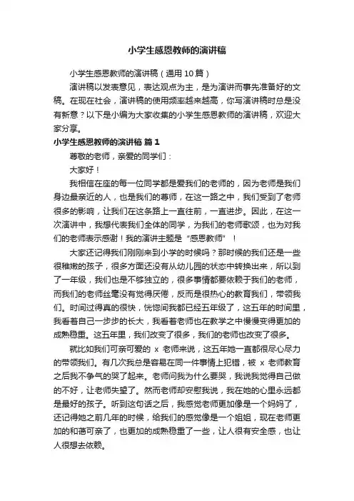 小学生感恩教师的演讲稿