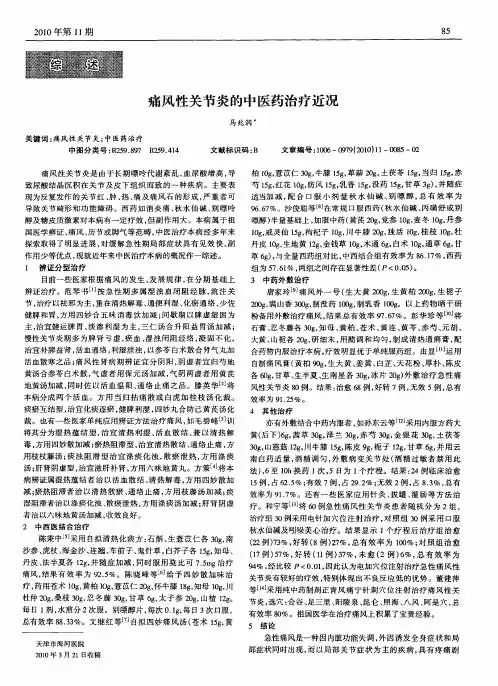 痛风性关节炎的中医药治疗近况