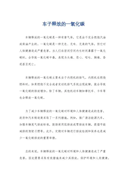 车子释放的一氧化碳