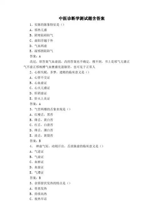 中医诊断学测试题含答案