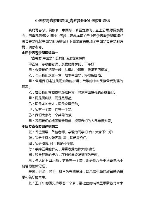 中国梦青春梦朗诵稿_青春梦托起中国梦朗诵稿