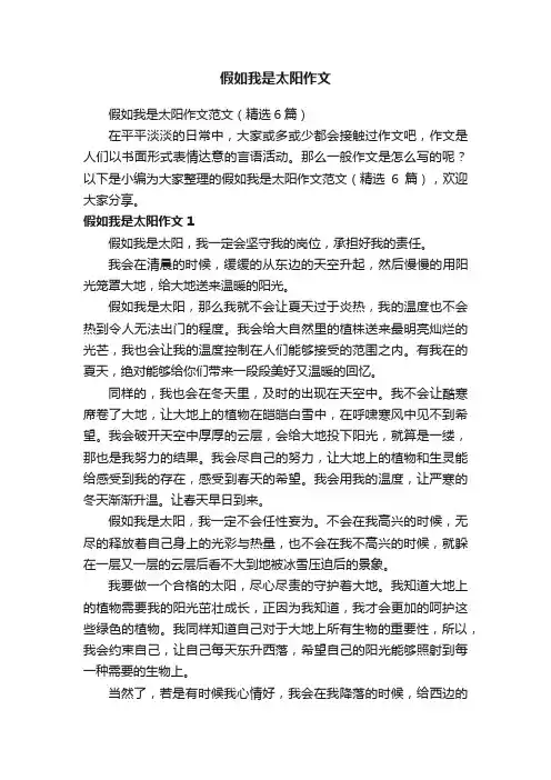 假如我是太阳作文范文（精选6篇）
