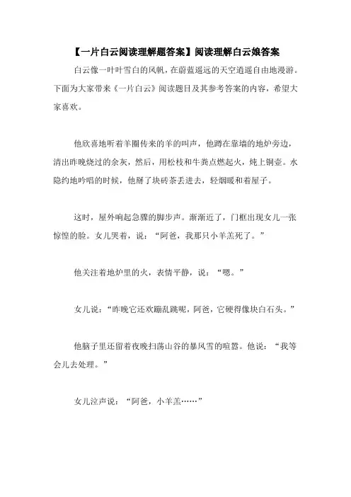 【一片白云阅读理解题答案】阅读理解白云娘答案