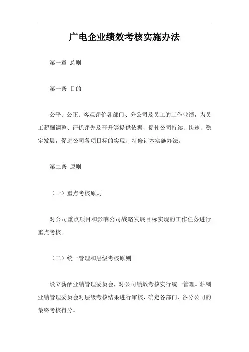 广电企业绩效考核实施办法【最新版】
