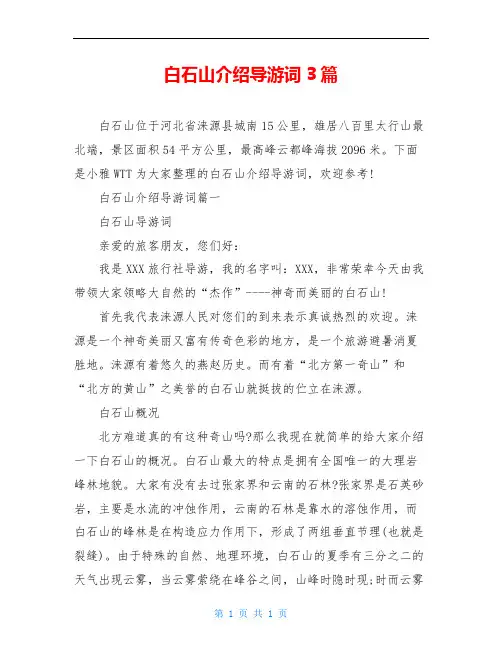 白石山介绍导游词3篇