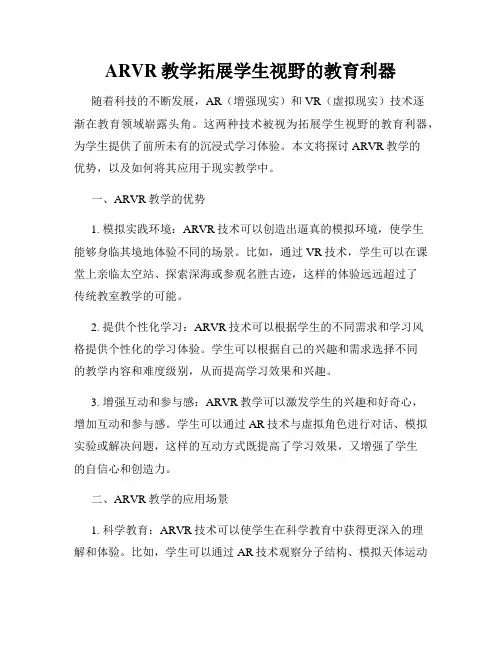 ARVR教学拓展学生视野的教育利器