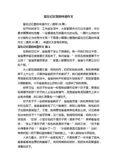 留在记忆里的味道作文（通用38篇）
