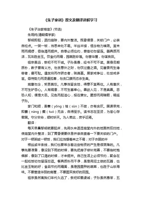 《朱子家训》原文及翻译讲解学习