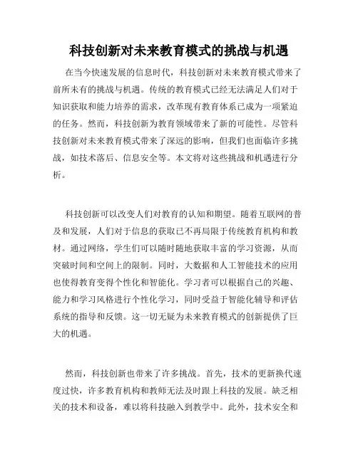 科技创新对未来教育模式的挑战与机遇