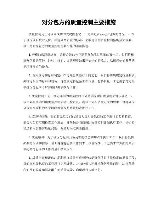 对分包方的质量控制主要措施