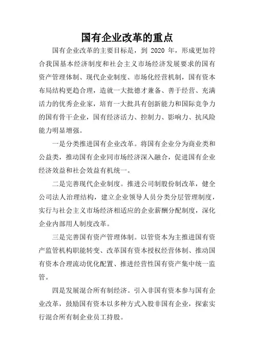 国有企业改革的重点