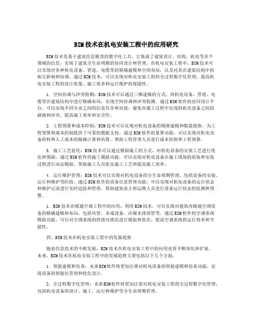 BIM技术在机电安装工程中的应用研究
