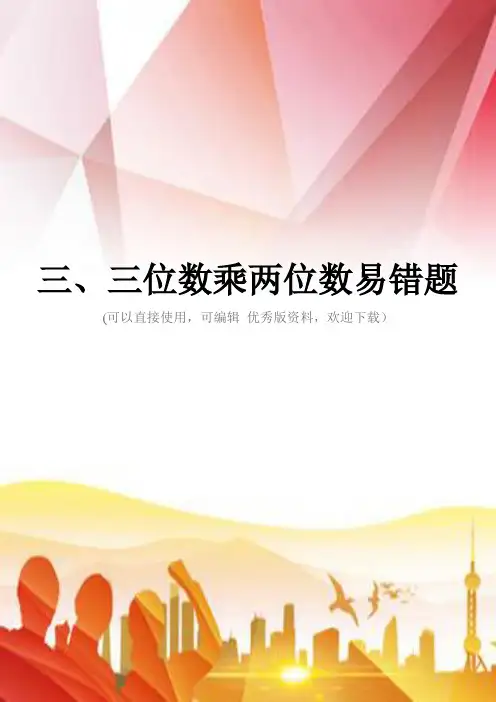 三、三位数乘两位数易错题正规版