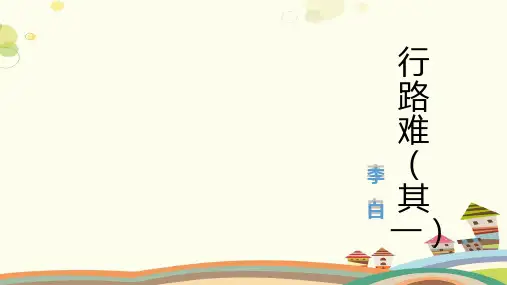 行路难(其一)-完整版课件