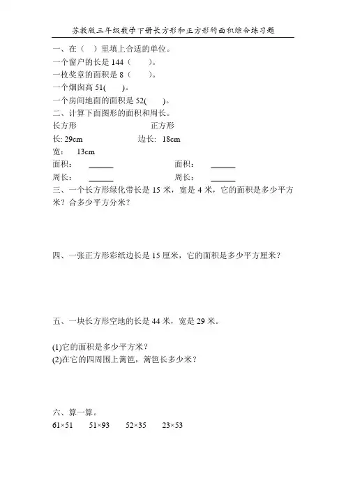 苏教版三年级数学下册长方形和正方形的面积综合练习题62
