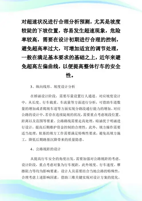 公路工程设计中路线布设及路基设计探讨.doc