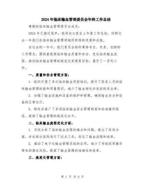 2024年临床输血管理委员会年终工作总结