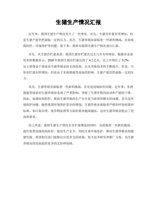 生猪生产情况汇报
