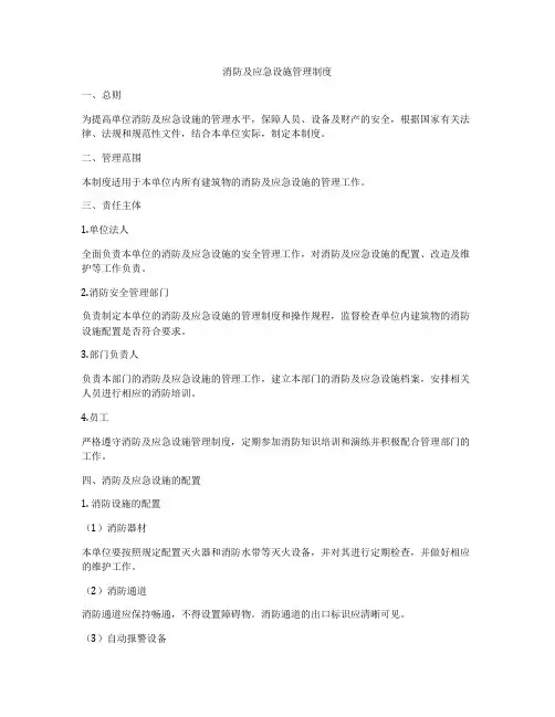 消防及应急设施管理制度