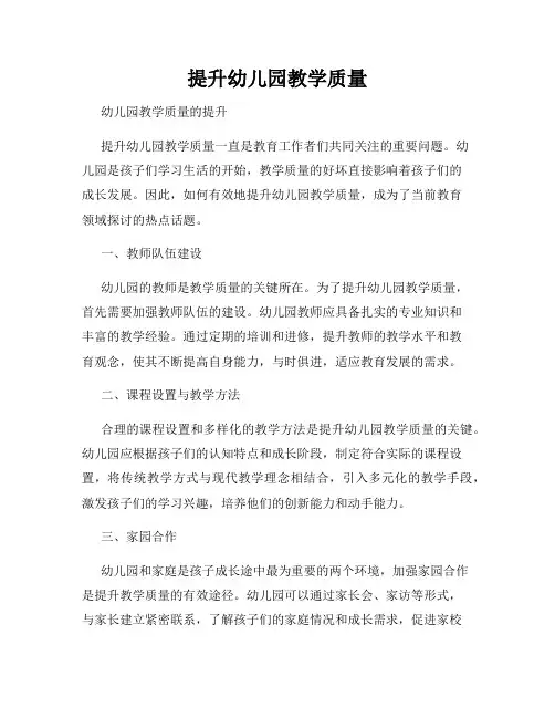 提升幼儿园教学质量