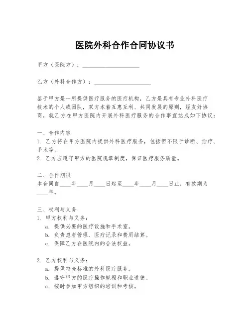 医院外科合作合同协议书