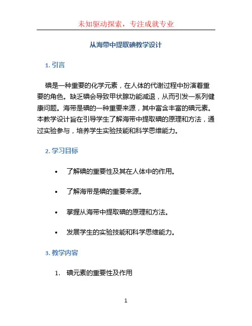 从海带中提取碘教学设计