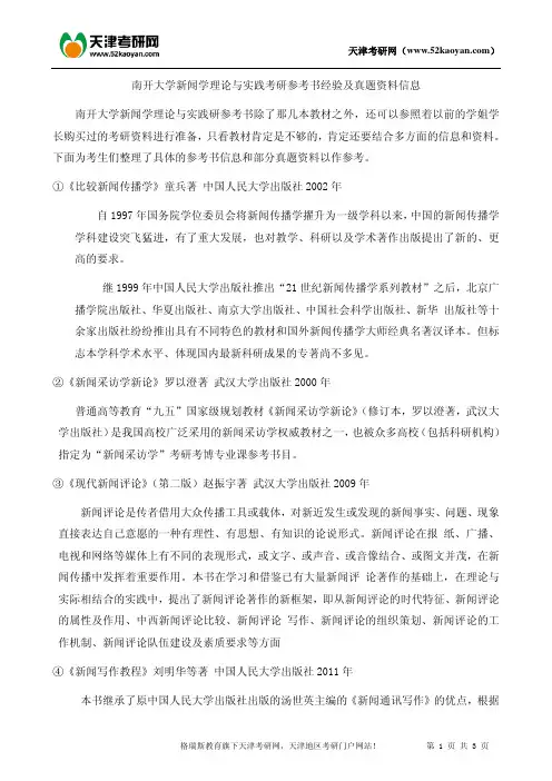 南开大学新闻学理论与实践考研参考书经验及真题资料信息