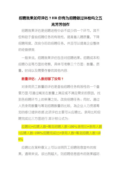 招聘效果评估