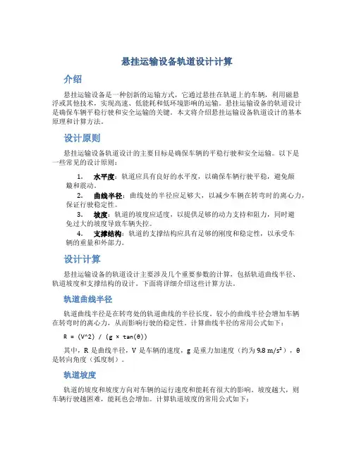 悬挂运输设备轨道设计计算
