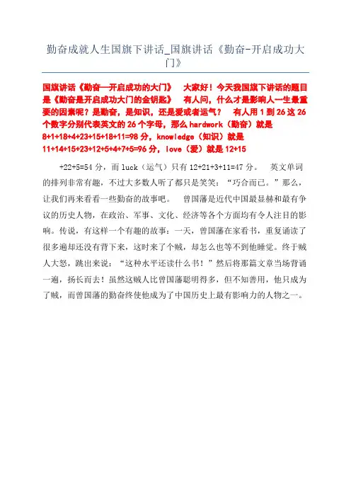 勤奋成就人生国旗下讲话_国旗讲话《勤奋-开启成功大门》