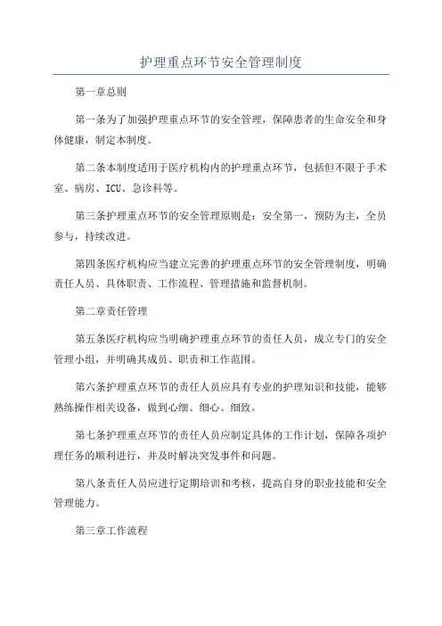 护理重点环节安全管理制度