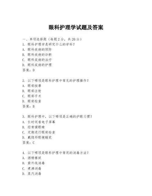 眼科护理学试题及答案