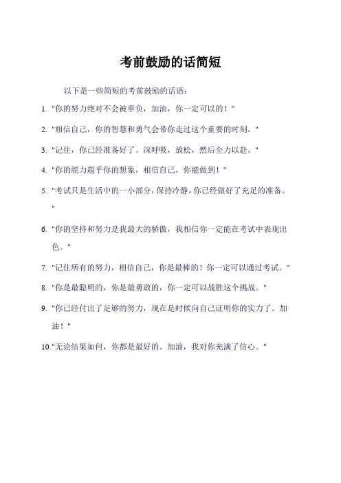 考前鼓励的话简短