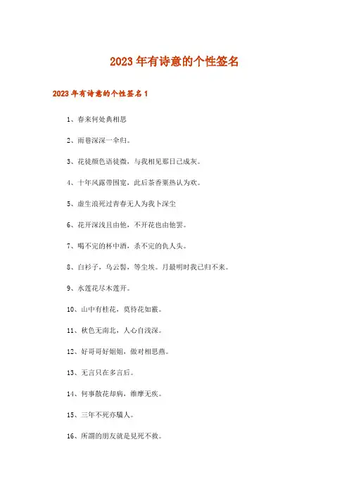 2023年有诗意的个性签名_1