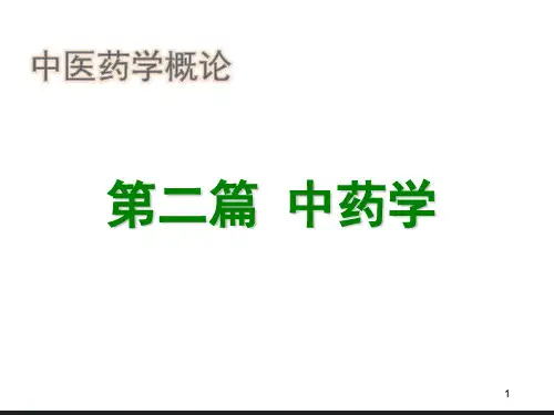 中医药学概论-中药学