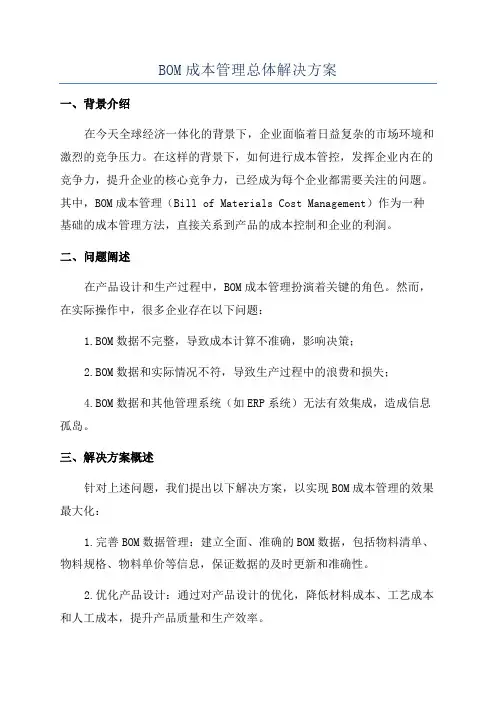 BOM成本管理总体解决方案