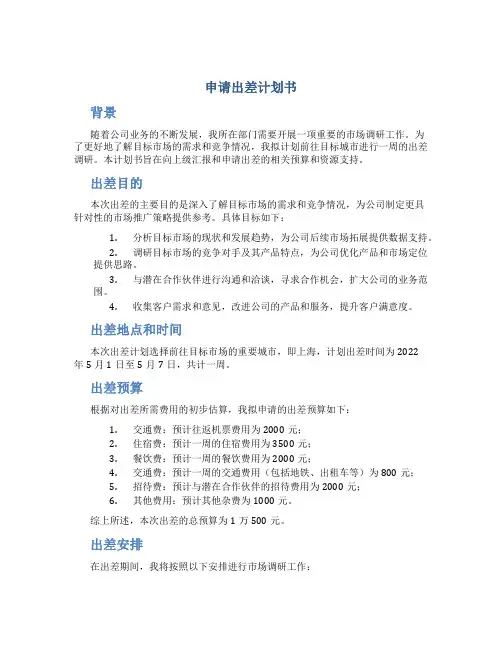 申请出差计划书